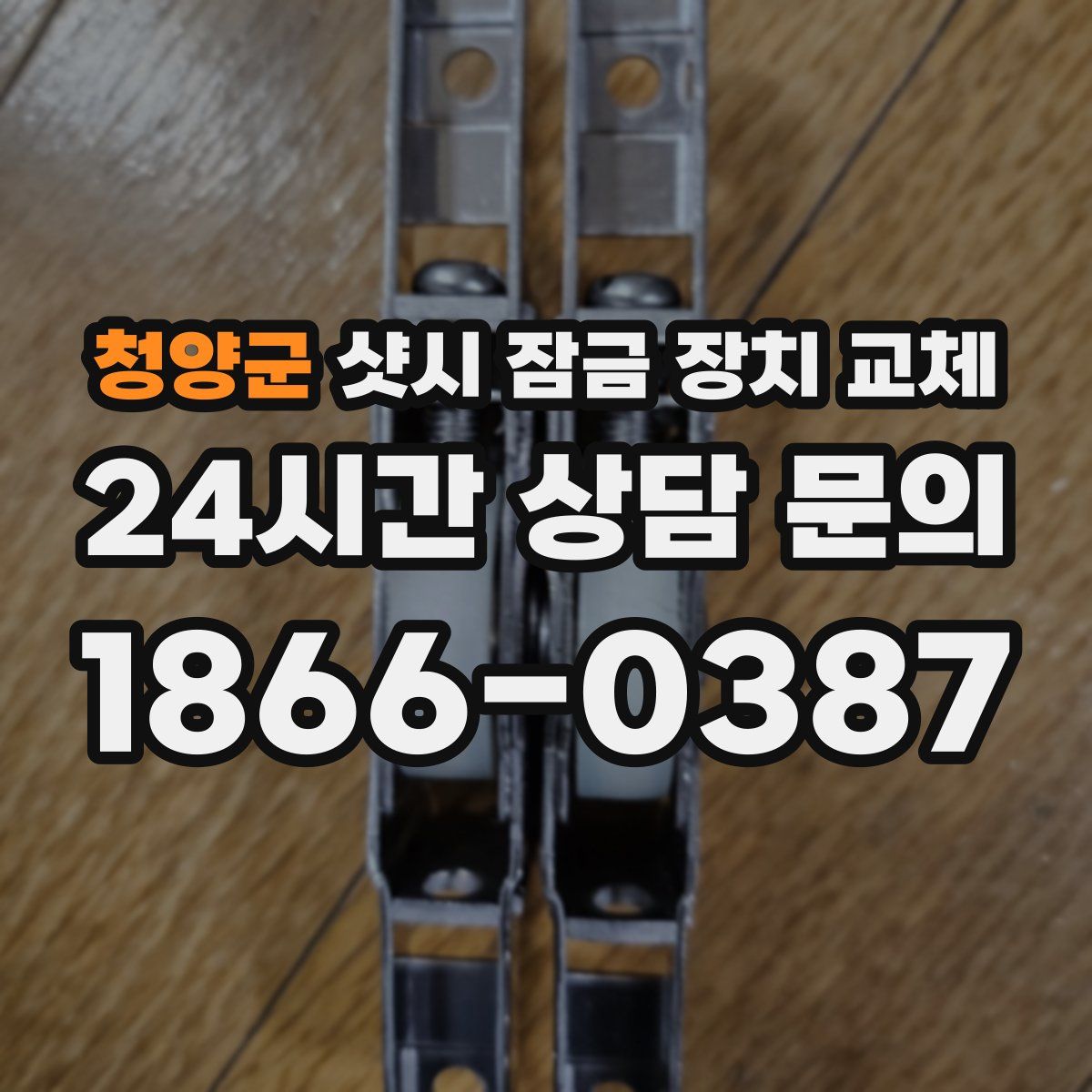 청양군 샷시 잠금 장치 교체