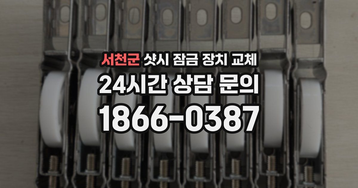 서천군 샷시 잠금 장치 교체