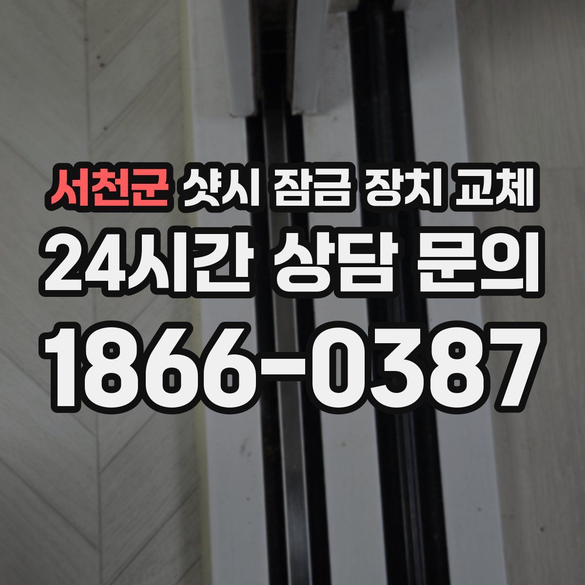 서천군 샷시 잠금 장치 교체