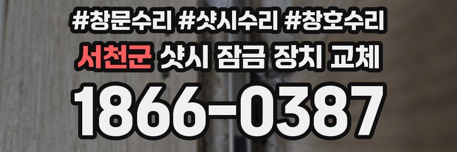 서천군 샷시 잠금 장치 교체