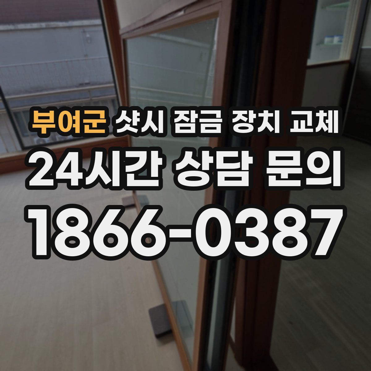 부여군 샷시 잠금 장치 교체