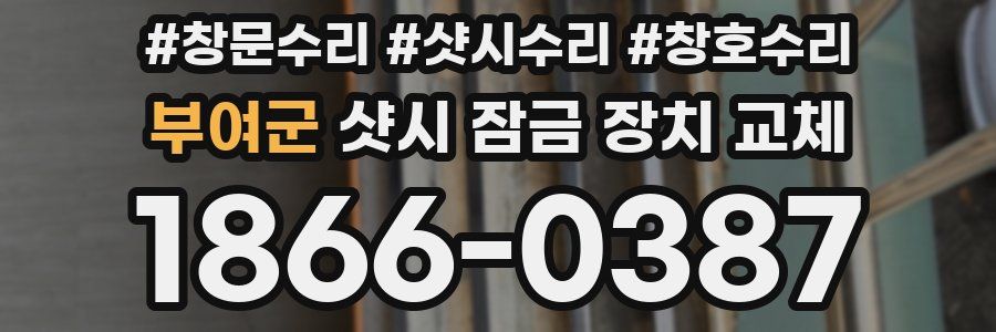 부여군 샷시 잠금 장치 교체