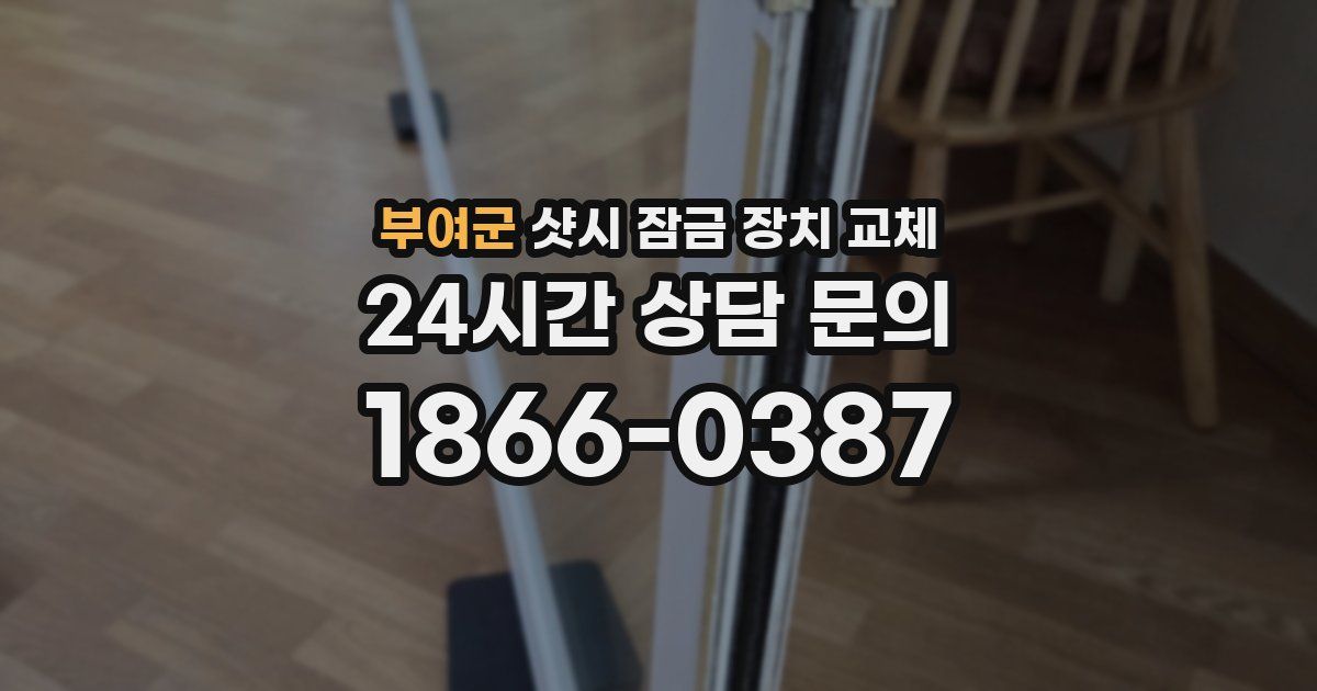 부여군 샷시 잠금 장치 교체