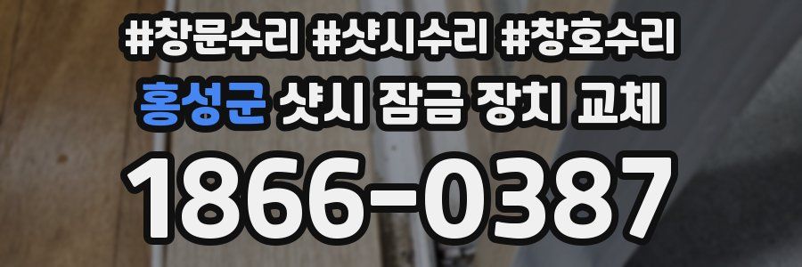 홍성군 샷시 잠금 장치 교체