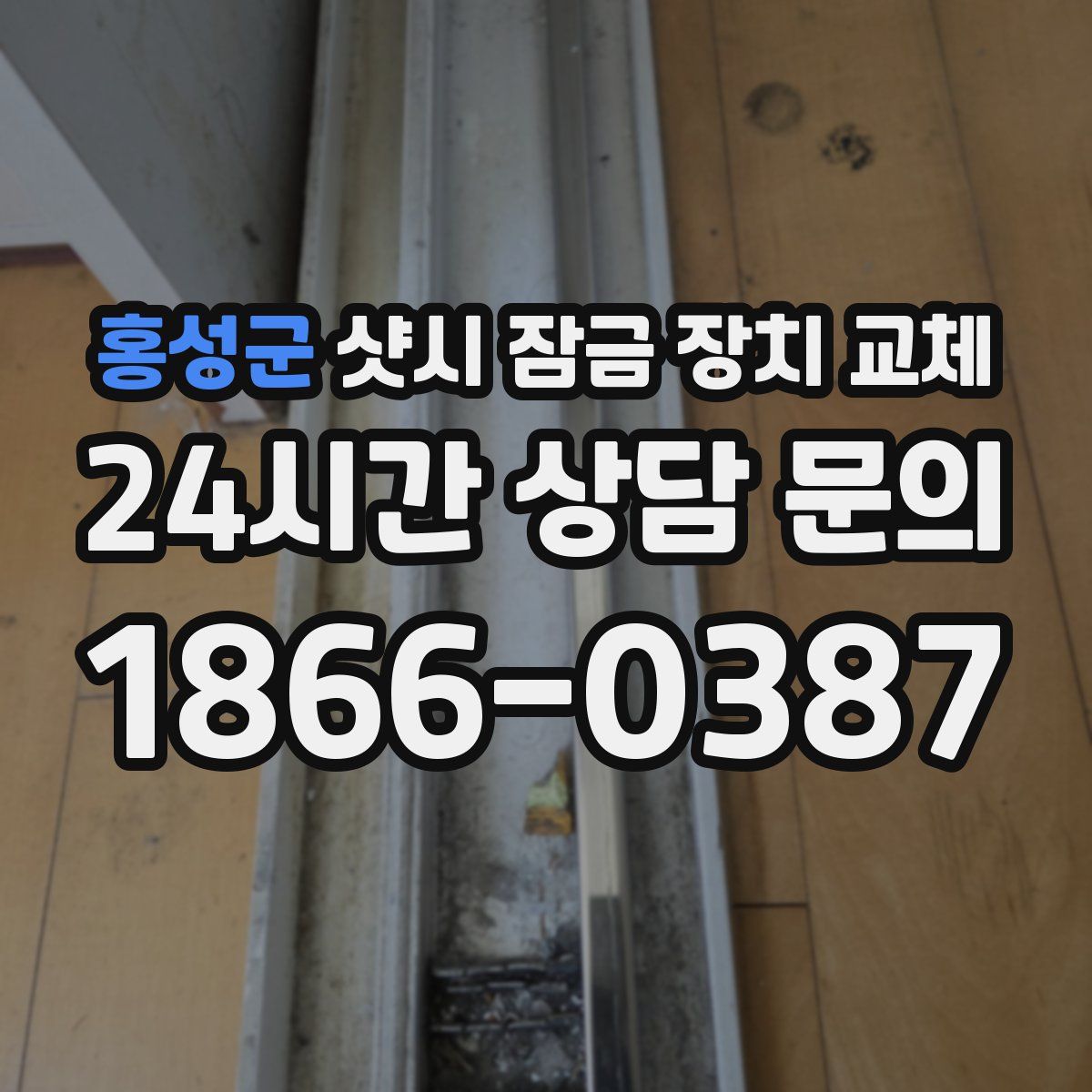 홍성군 샷시 잠금 장치 교체