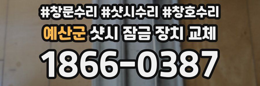 예산군 샷시 잠금 장치 교체