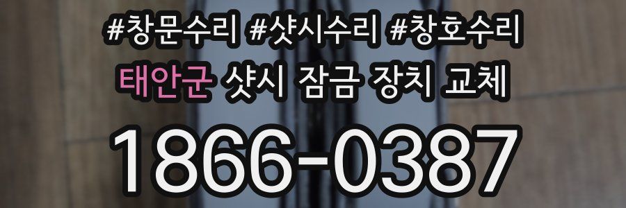 태안군 샷시 잠금 장치 교체
