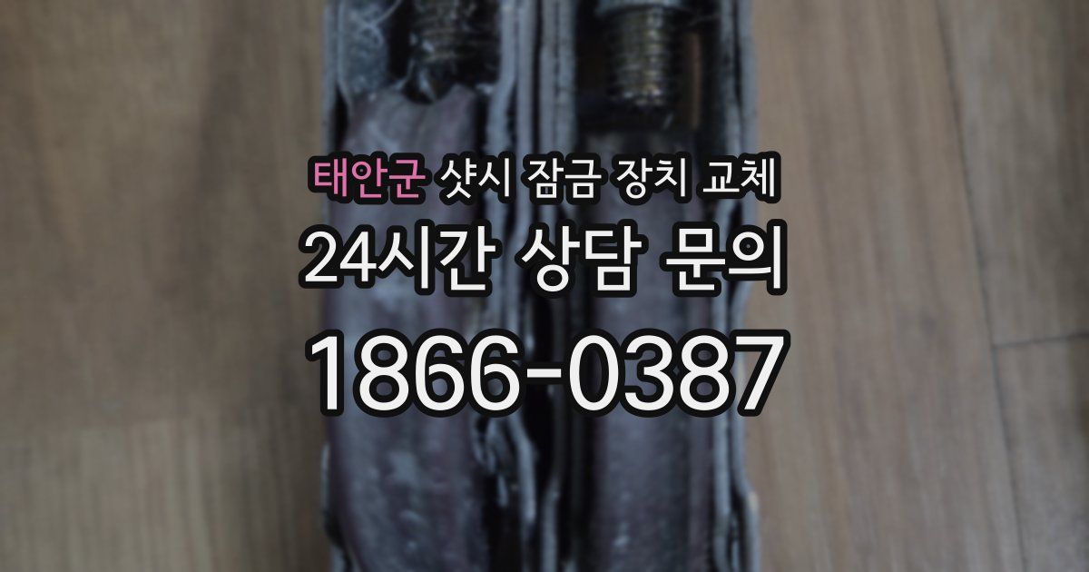 태안군 샷시 잠금 장치 교체