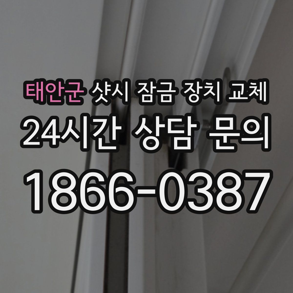 태안군 샷시 잠금 장치 교체