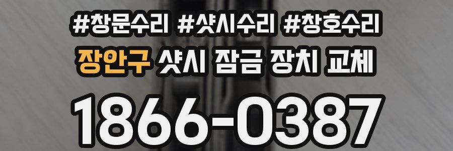 장안구 샷시 잠금 장치 교체
