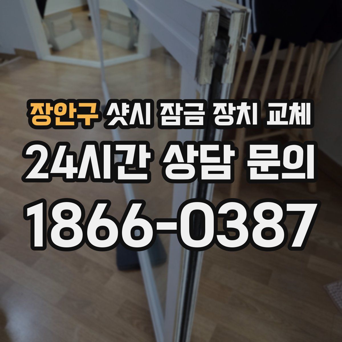 장안구 샷시 잠금 장치 교체