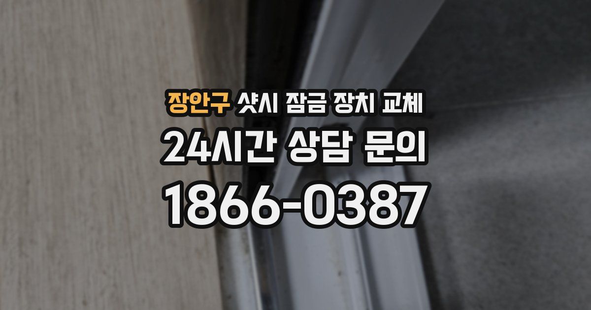 장안구 샷시 잠금 장치 교체