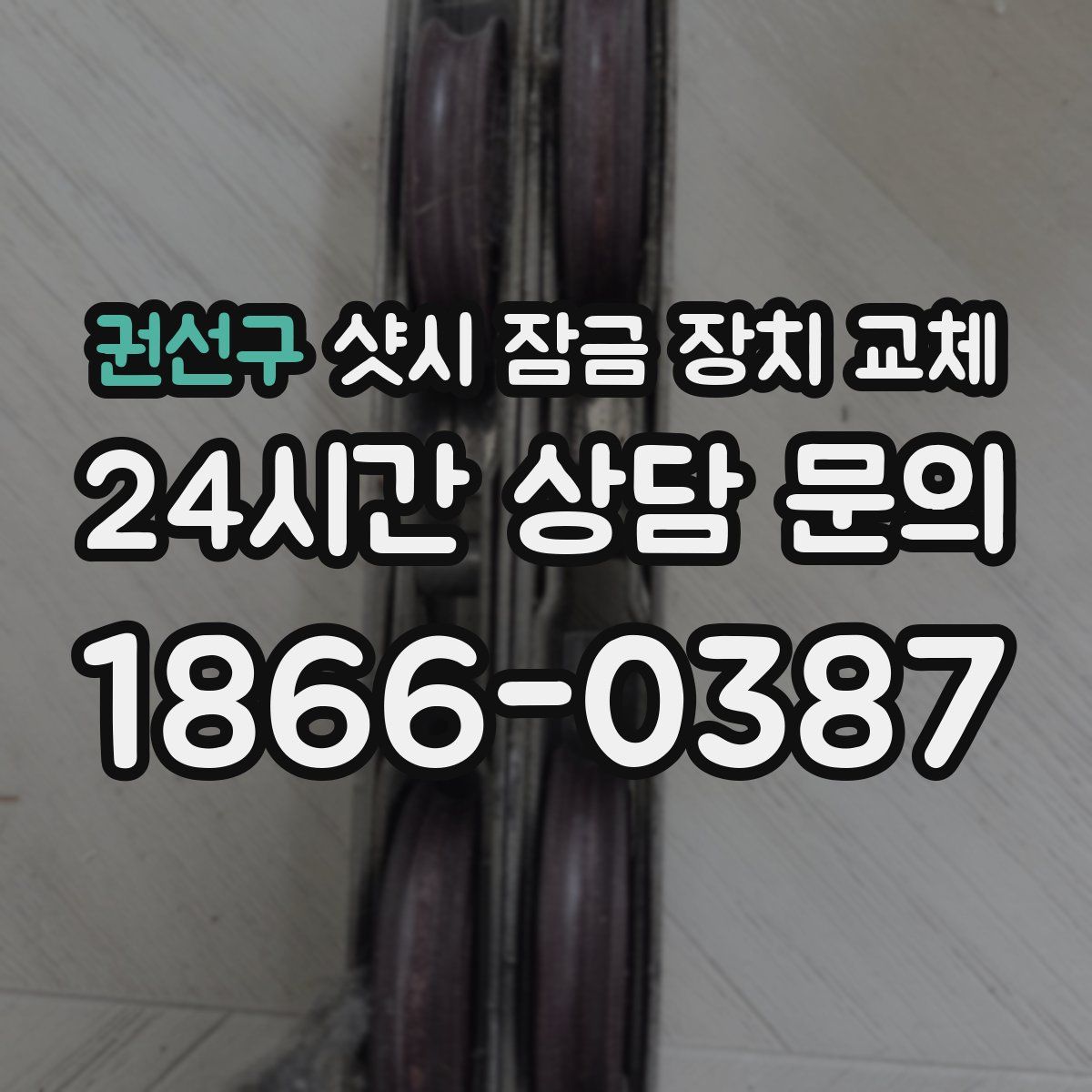 권선구 샷시 잠금 장치 교체