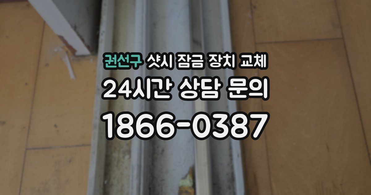 권선구 샷시 잠금 장치 교체