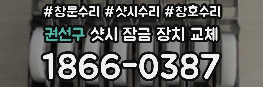 권선구 샷시 잠금 장치 교체
