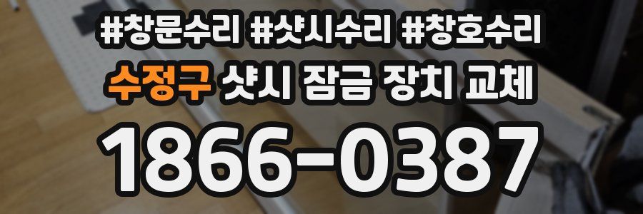 수정구 샷시 잠금 장치 교체