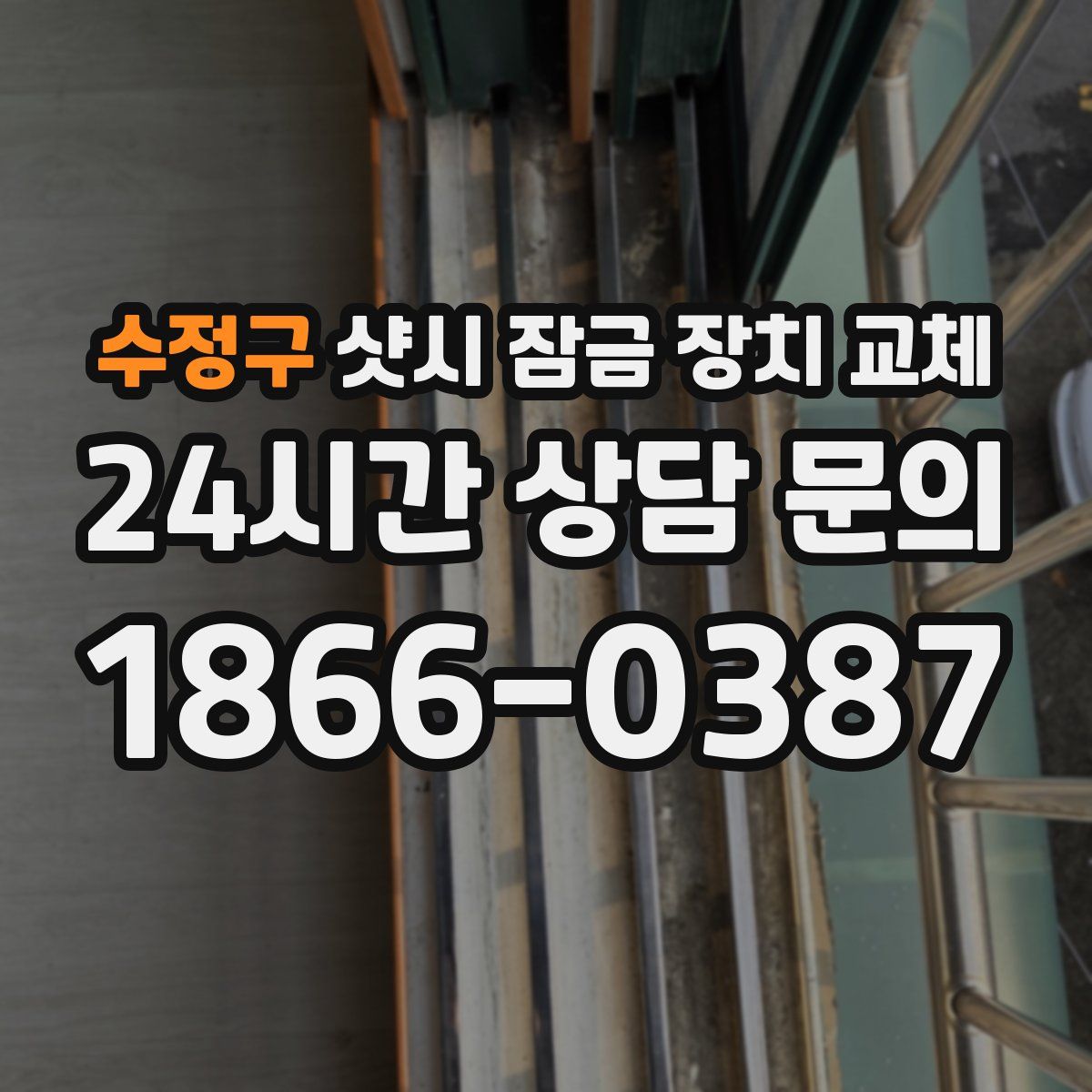 수정구 샷시 잠금 장치 교체
