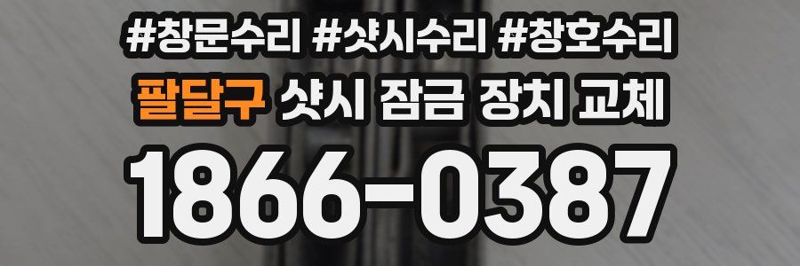 팔달구 샷시 잠금 장치 교체
