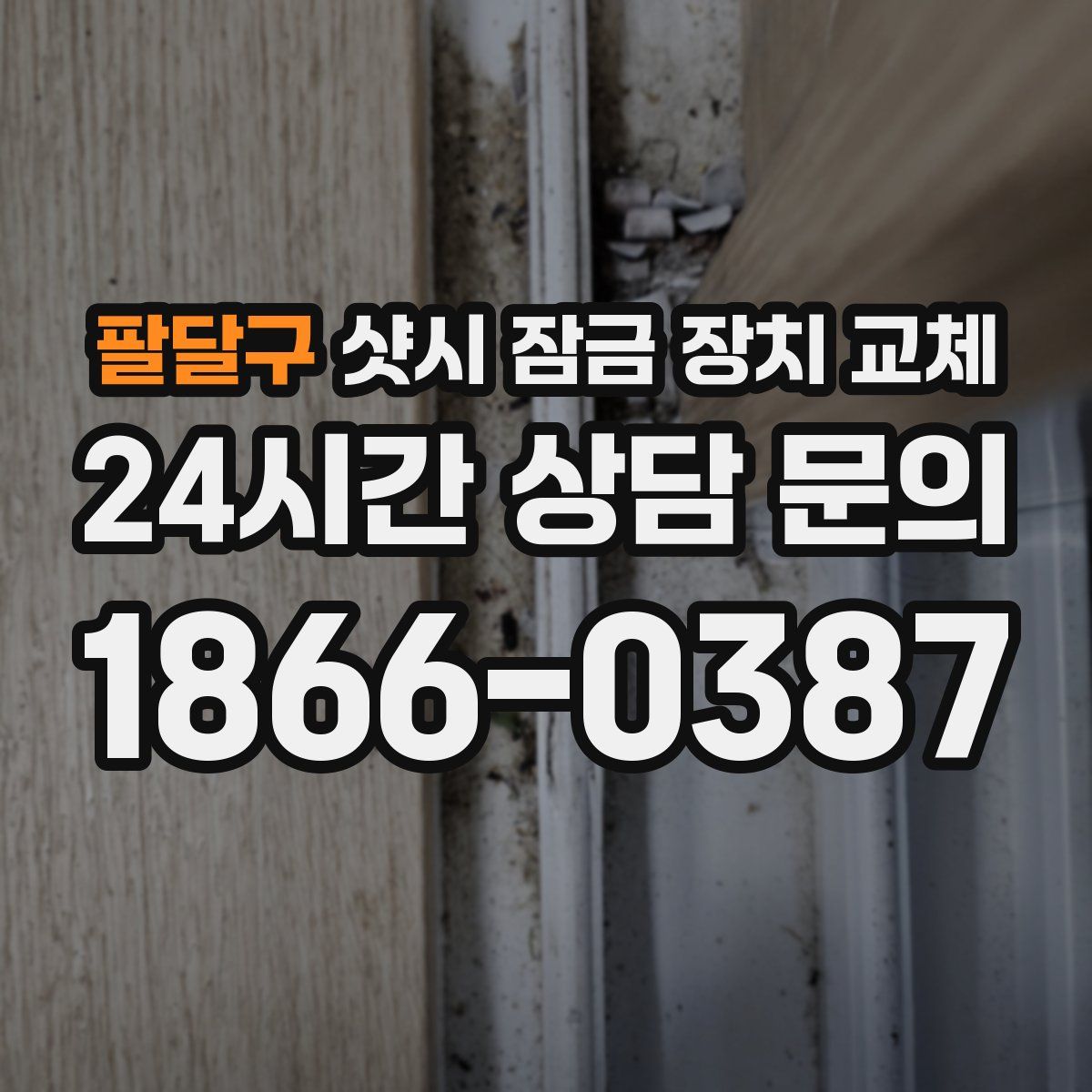팔달구 샷시 잠금 장치 교체