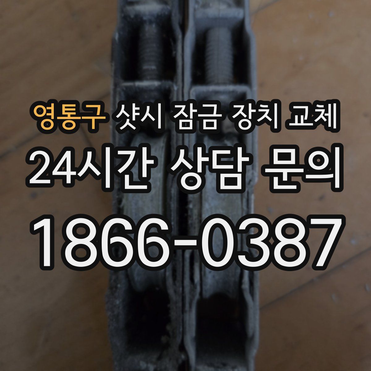 영통구 샷시 잠금 장치 교체