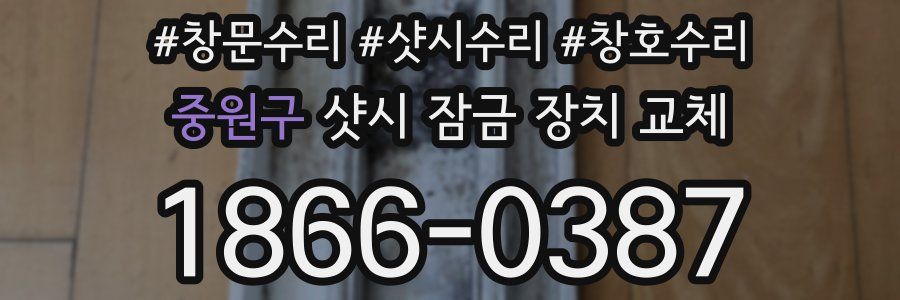 중원구 샷시 잠금 장치 교체