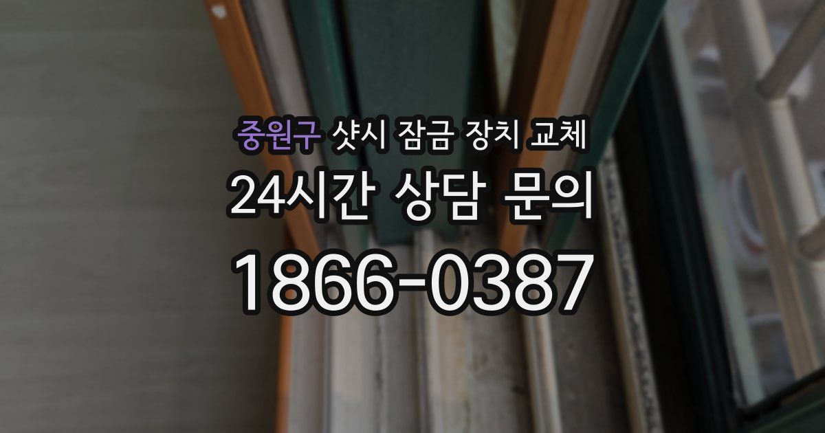 중원구 샷시 잠금 장치 교체