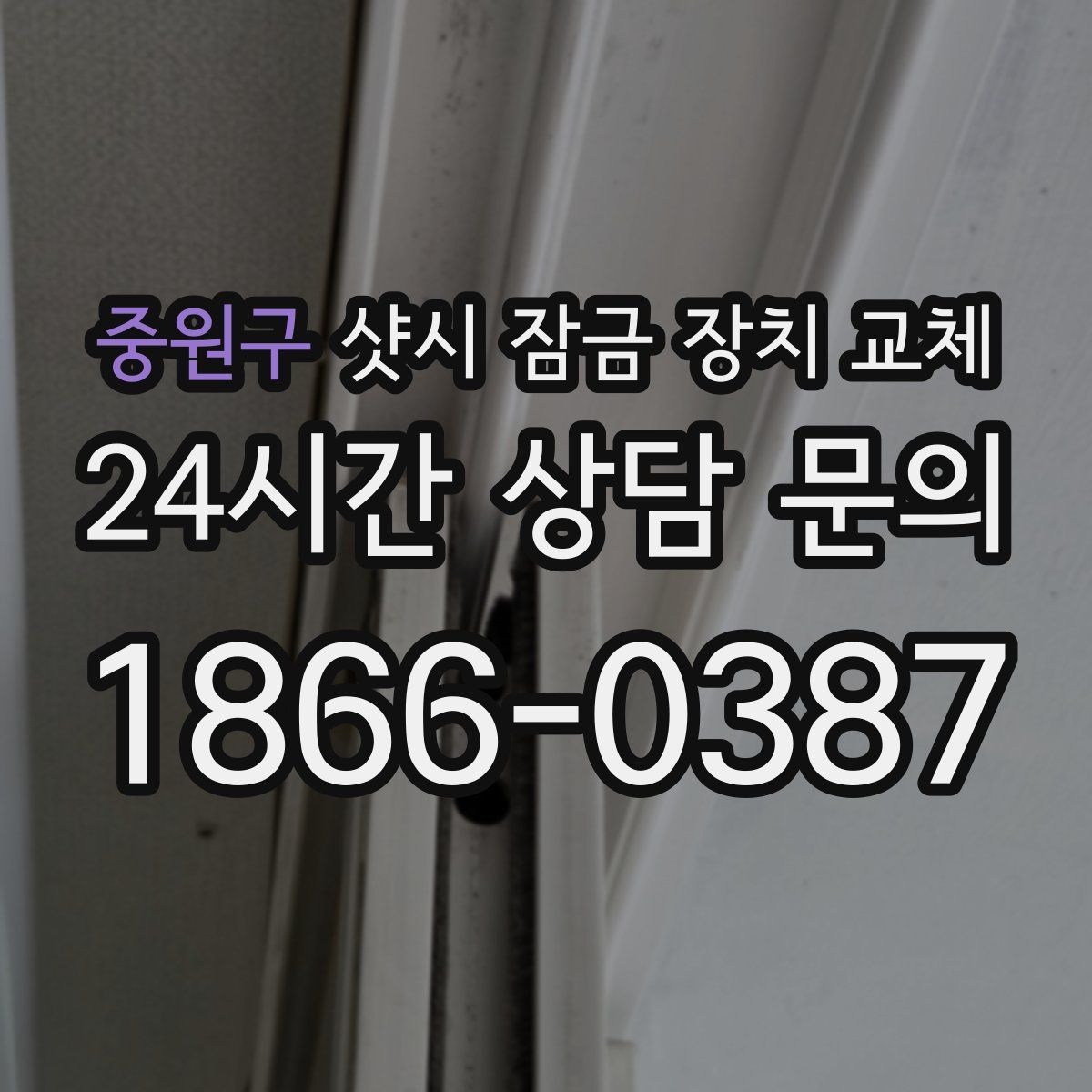 중원구 샷시 잠금 장치 교체
