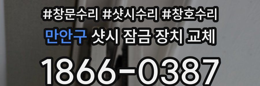 만안구 샷시 잠금 장치 교체