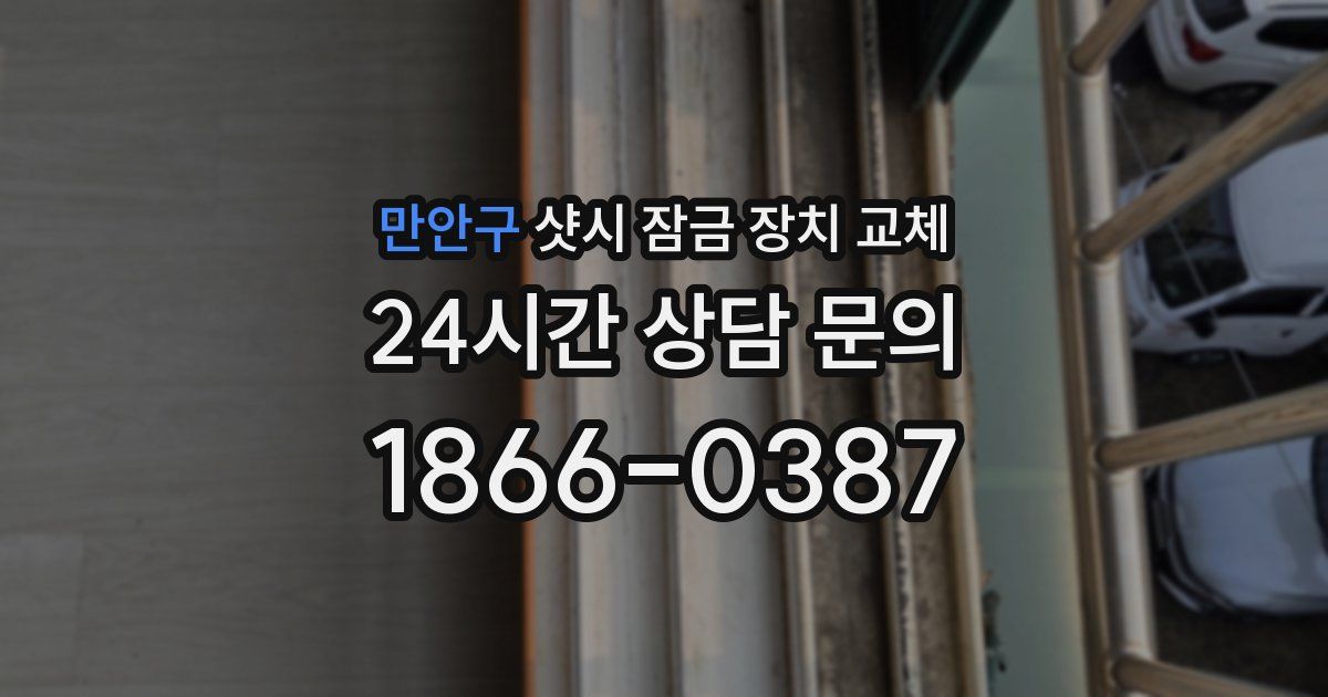 만안구 샷시 잠금 장치 교체