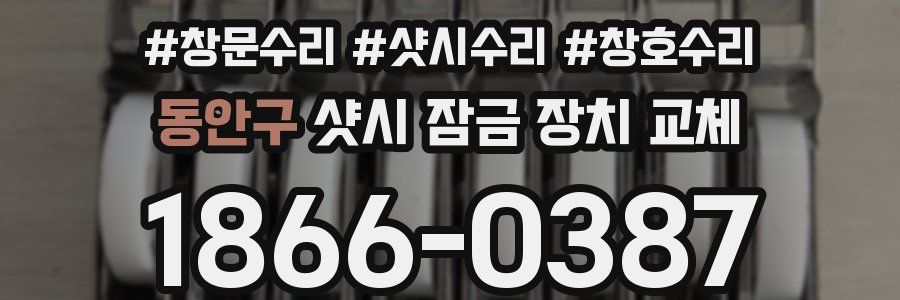 동안구 샷시 잠금 장치 교체