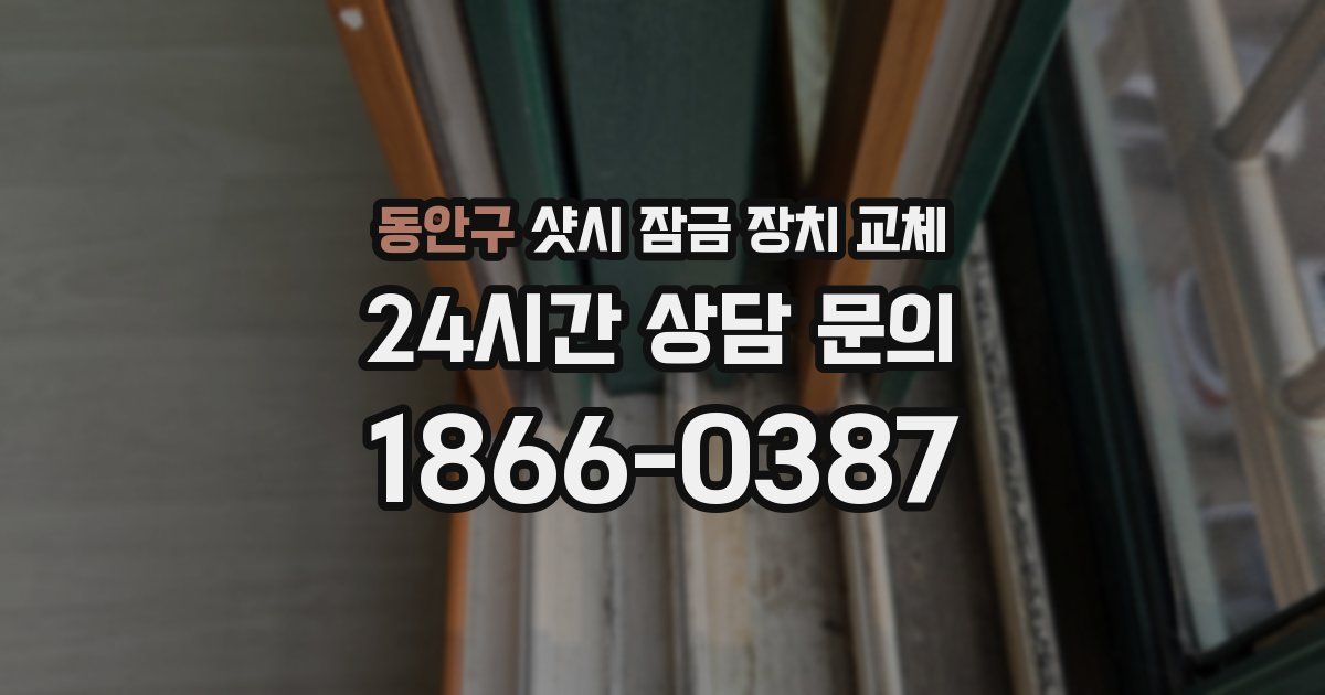 동안구 샷시 잠금 장치 교체