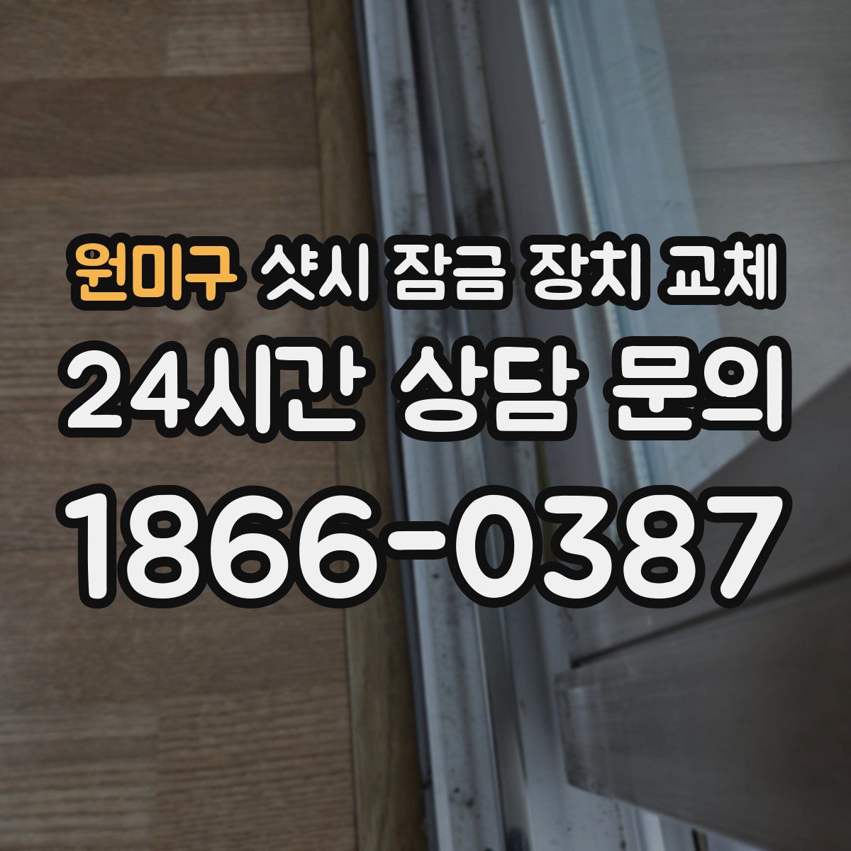 원미구 샷시 잠금 장치 교체