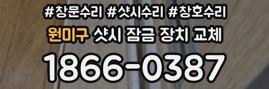 원미구 샷시 잠금 장치 교체