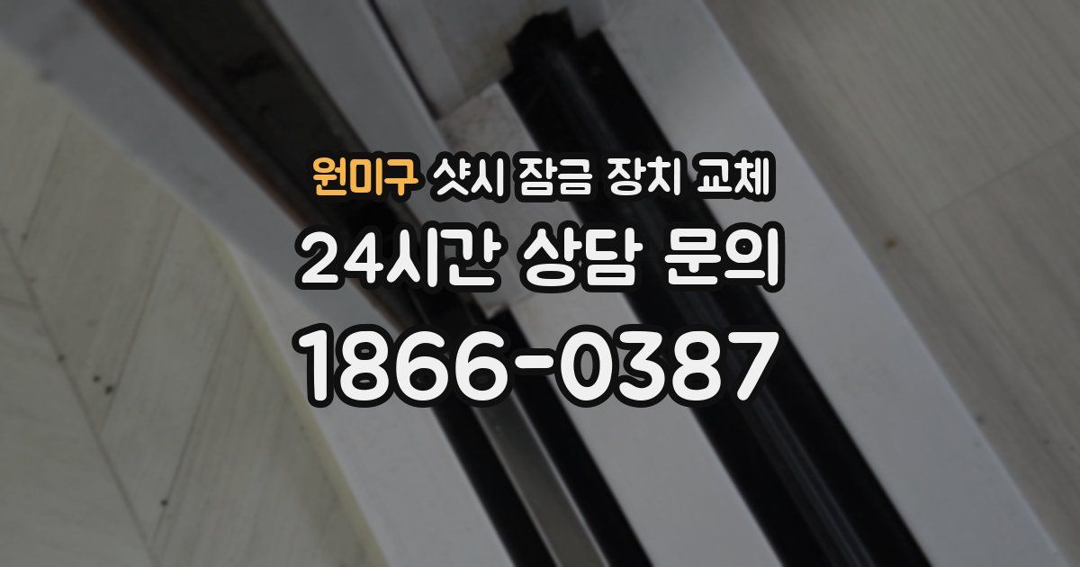 원미구 샷시 잠금 장치 교체