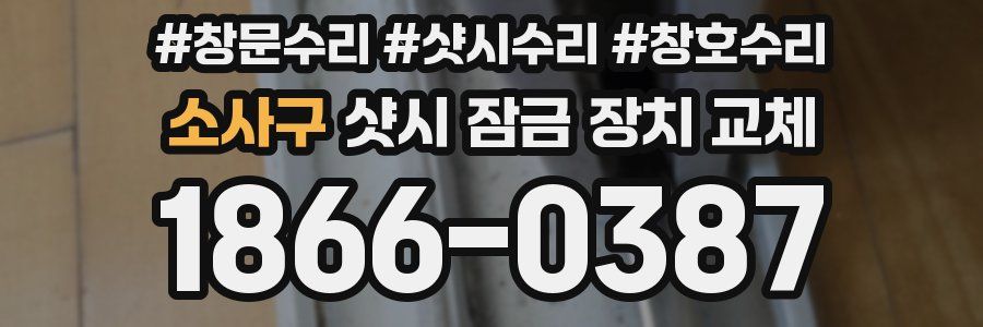 소사구 샷시 잠금 장치 교체