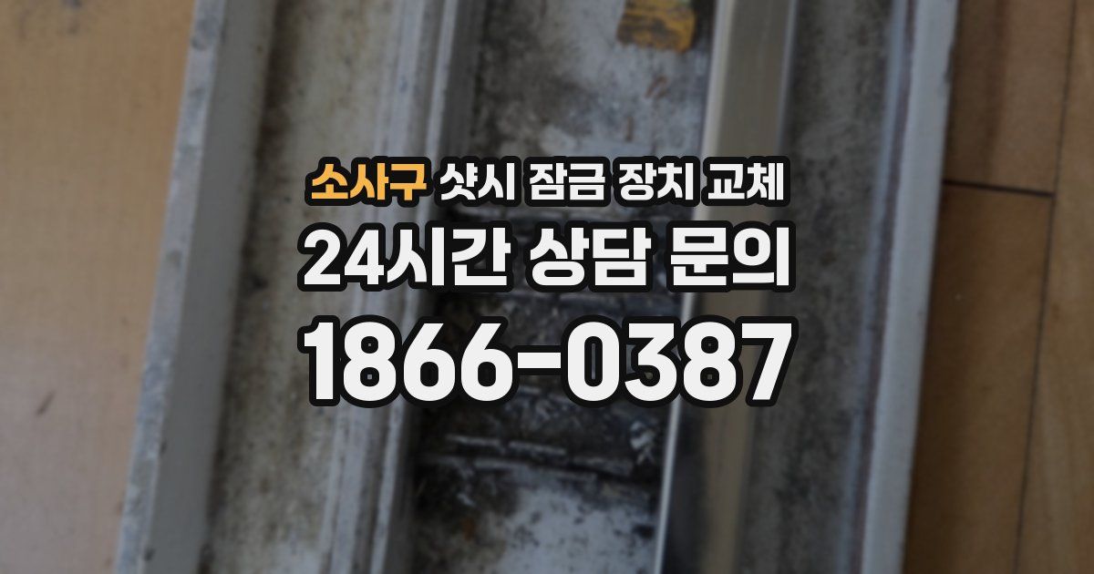 소사구 샷시 잠금 장치 교체