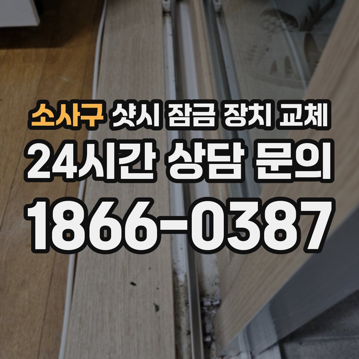 소사구 샷시 잠금 장치 교체