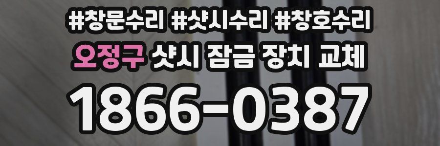 오정구 샷시 잠금 장치 교체