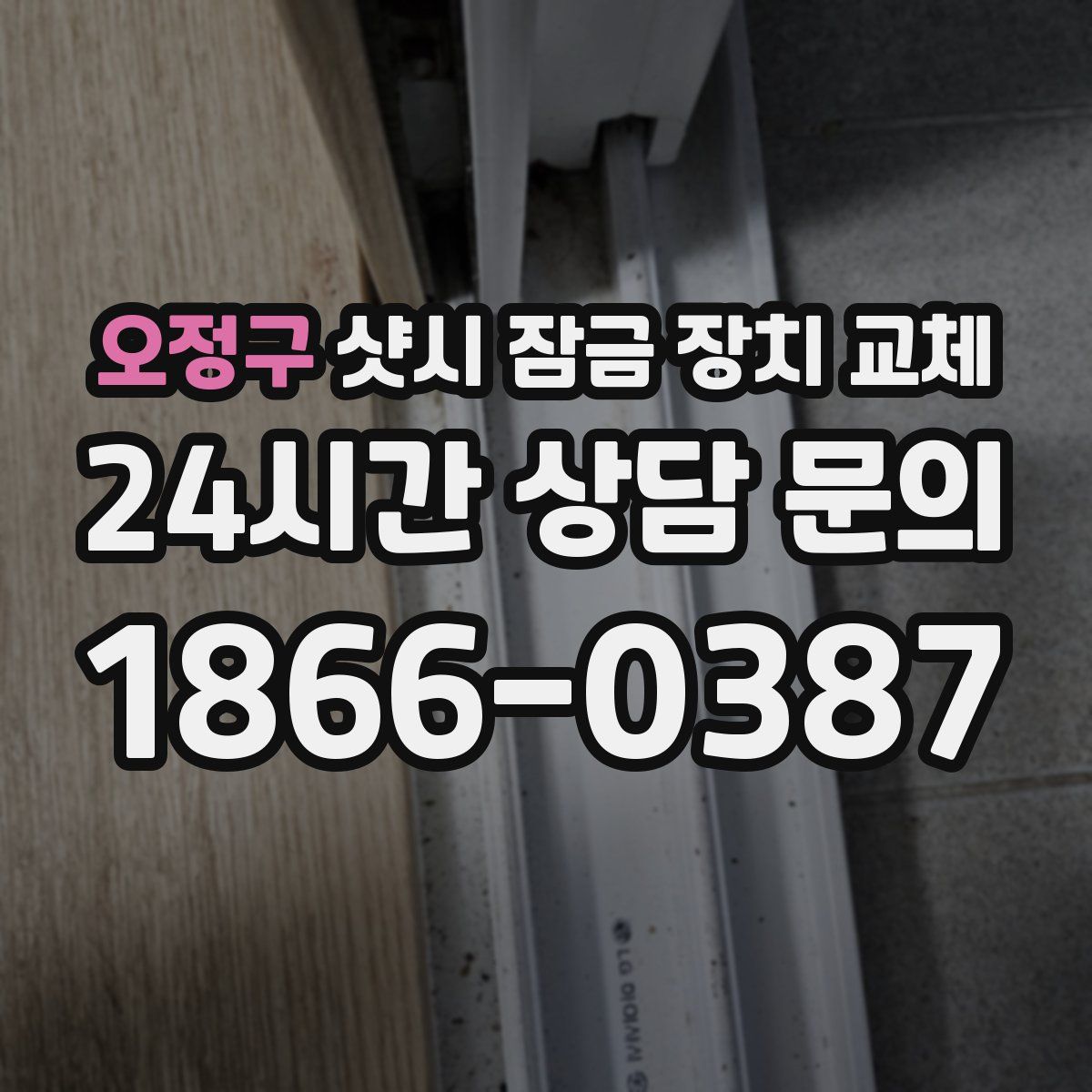 오정구 샷시 잠금 장치 교체