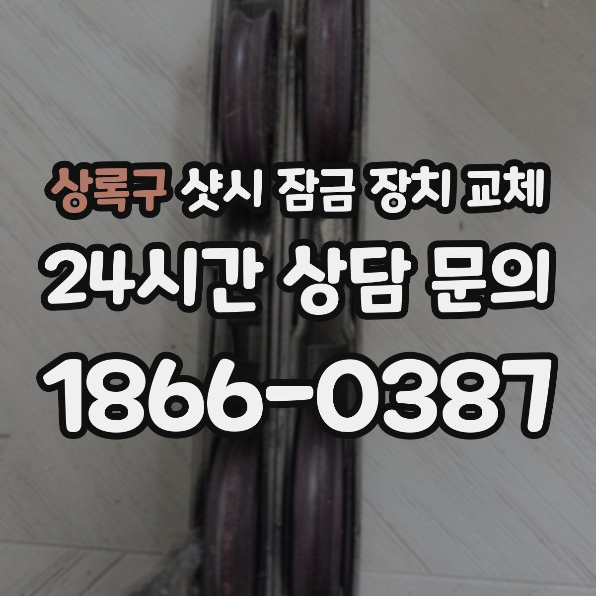 상록구 샷시 잠금 장치 교체