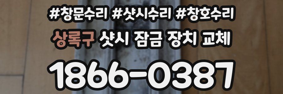 상록구 샷시 잠금 장치 교체