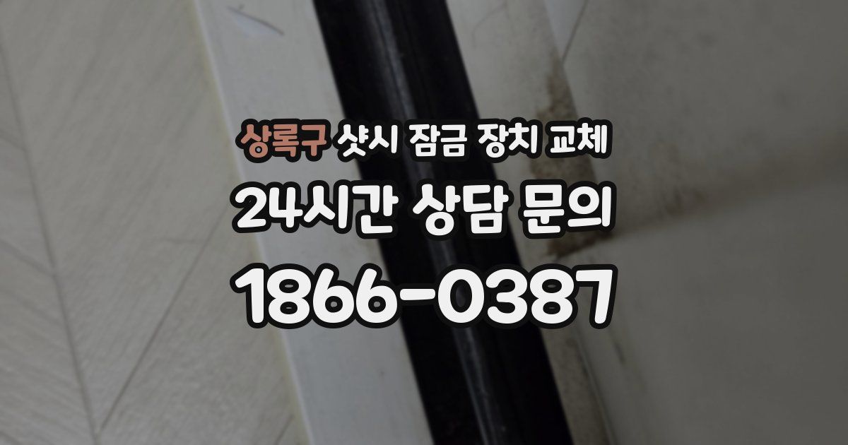 상록구 샷시 잠금 장치 교체
