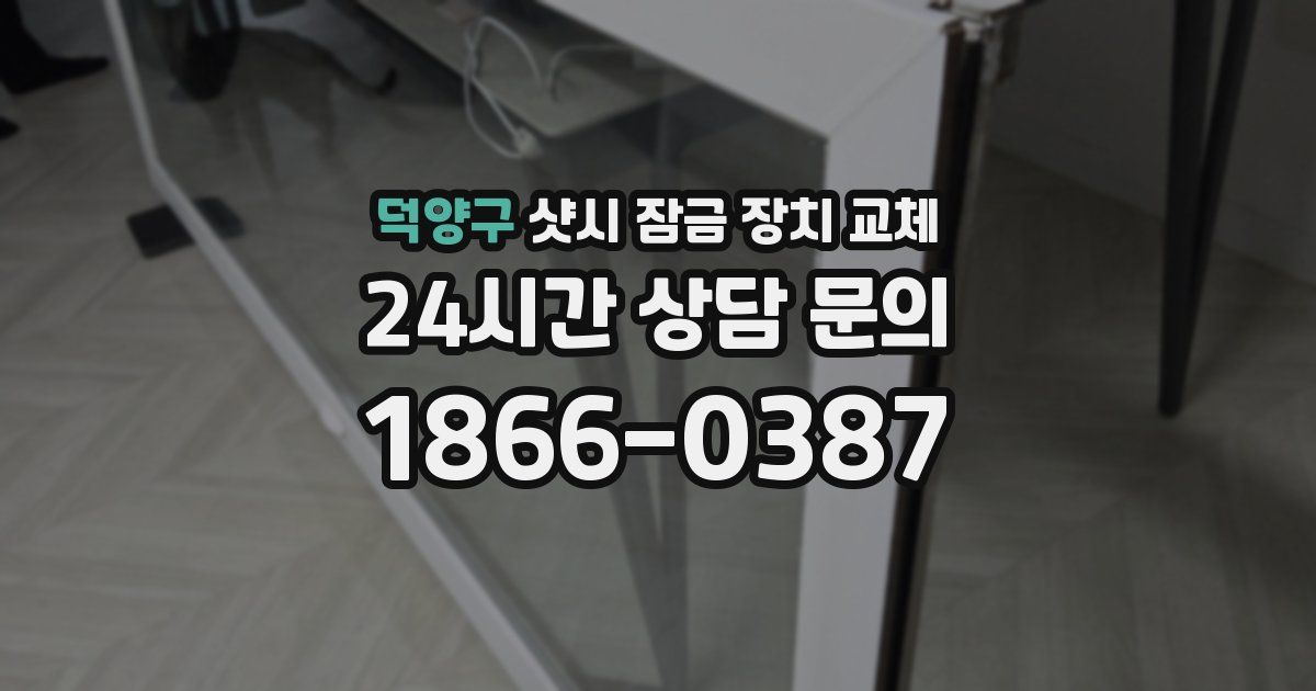 덕양구 샷시 잠금 장치 교체