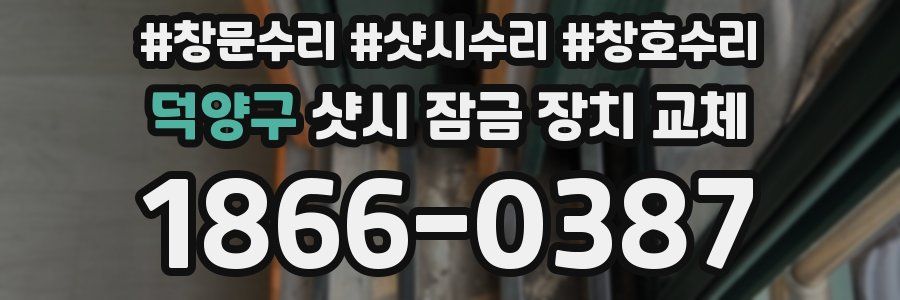 덕양구 샷시 잠금 장치 교체
