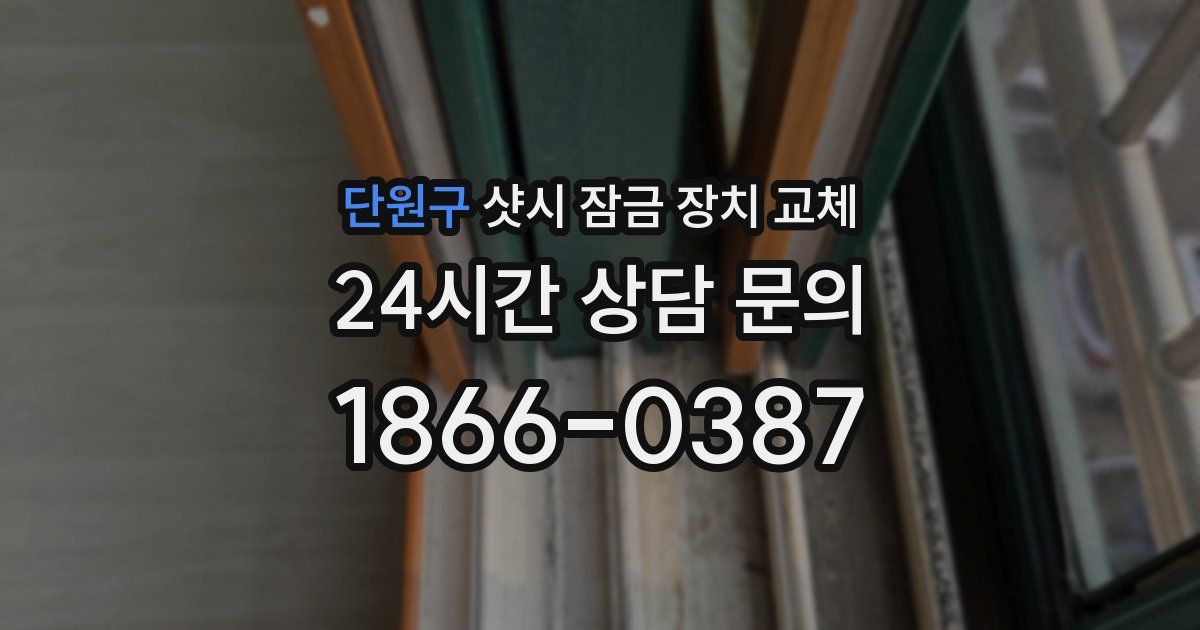 단원구 샷시 잠금 장치 교체
