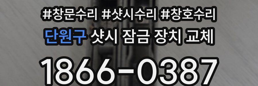 단원구 샷시 잠금 장치 교체