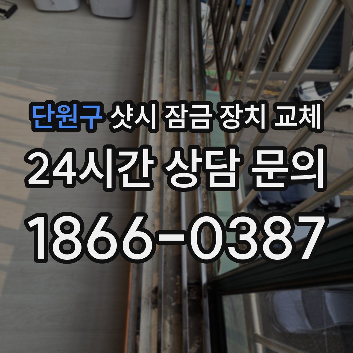 단원구 샷시 잠금 장치 교체