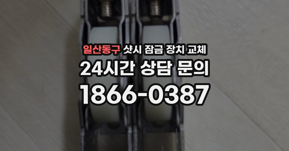 일산동구 샷시 잠금 장치 교체