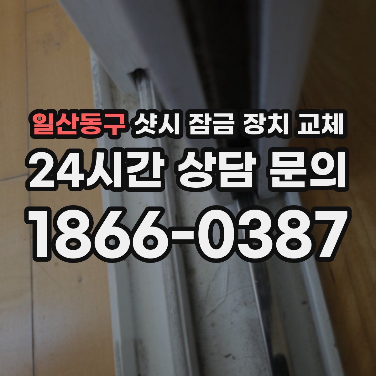 일산동구 샷시 잠금 장치 교체