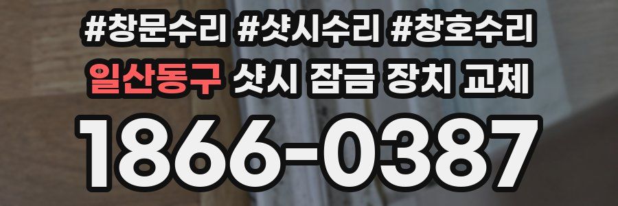 일산동구 샷시 잠금 장치 교체